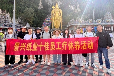 畅游南洋风情 致敬奋斗荣光 | 景兴纸业开展2025年度十佳员工马来西亚五日疗休养